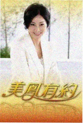 韩国综艺乡村民宿日记剧照